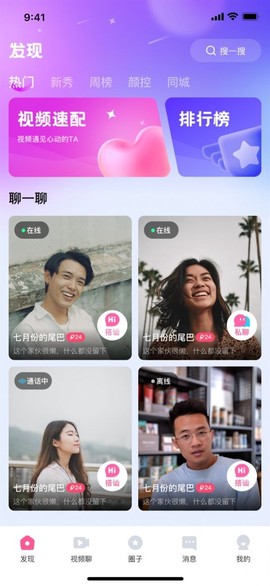 快速聊视频交友截图3