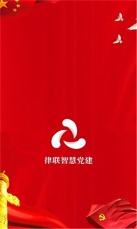 律联智慧党建截图1