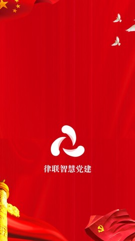 律联智慧党建截图3