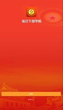宿迁干部学习截图1