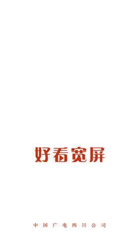 好看宽屏截图1