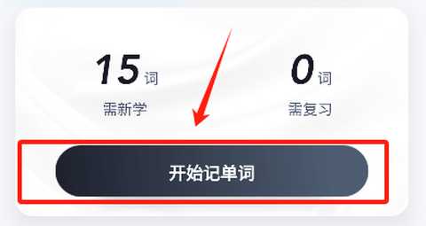 单词通速记截图3