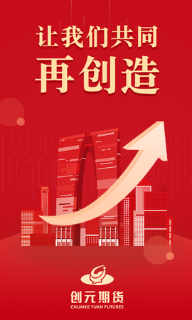 创元期货截图1