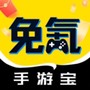 免氪手游宝