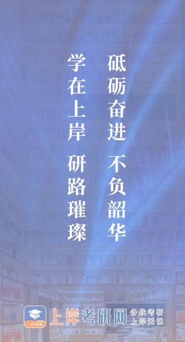 上岸考研网截图3