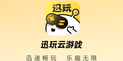 迅玩云游戏[图1]
