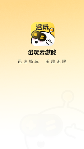 迅玩云游戏截图1