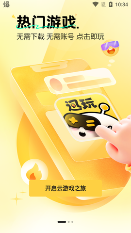 迅玩云游戏截图2