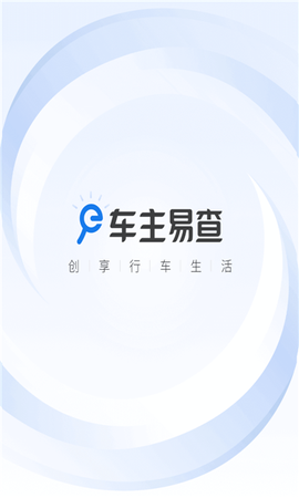 车主易查截图1