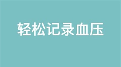 血压记录助手截图1