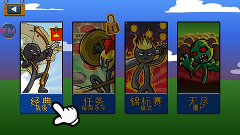 火柴人战争遗产LMH版[图2]