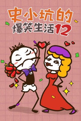 史小坑的爆笑生活12截图2