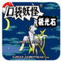 口袋妖怪极光石