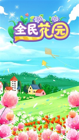 全民花园[图1]