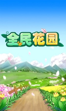 全民花园截图2