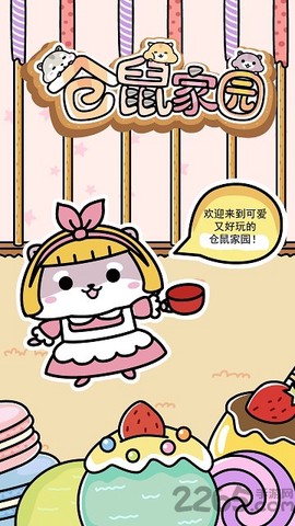 仓鼠家园截图1