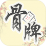 中国骨牌