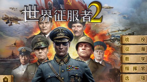世界征服者2截图3