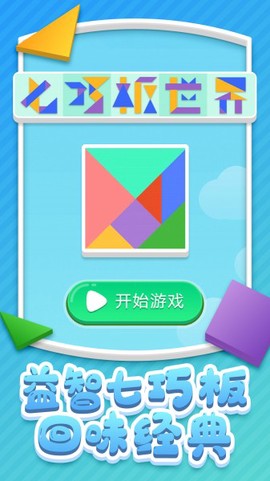 七巧板世界截图2
