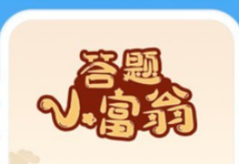 答题小富翁截图1