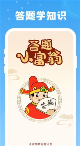 答题小富翁截图2