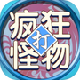 疯狂打怪物