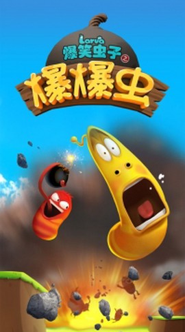 爆笑虫子之爆爆虫截图2