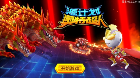 源计划奥特超人截图1