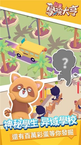 放置學院大亨[图3]