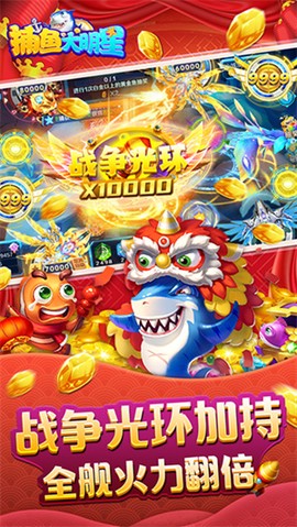 捕鱼大明星截图3