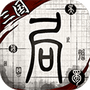 我在三国有个局
