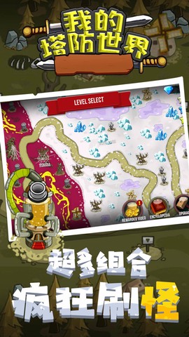 我的塔防世界截图3