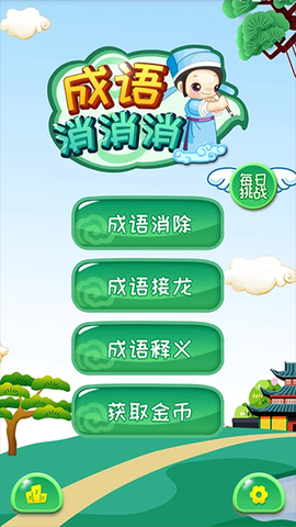 成语消消截图1