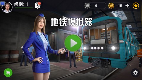 地铁模拟器[图1]