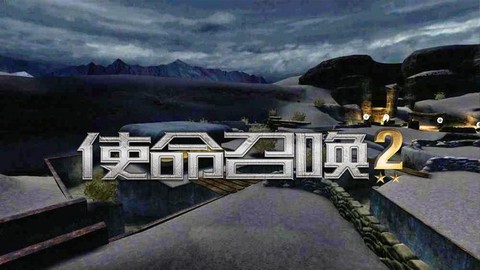 使命召唤2如何召唤人机