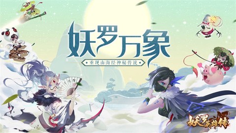妖罗英雄传截图1