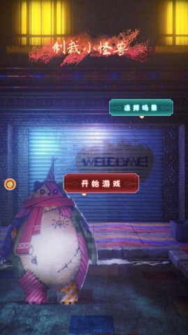 制裁小怪兽图2