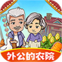 外公的农院