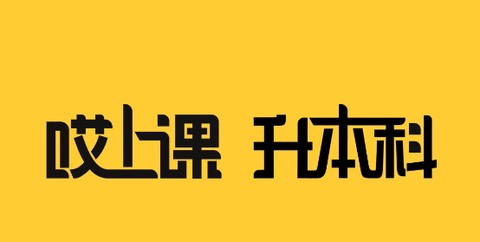 哎上课专升本[图1]