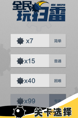 全民玩扫雷截图2