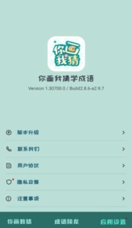 你画我猜学成语截图3