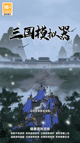 三国模拟器截图1