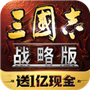 三国志·战略版