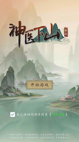 神医下山系统截图2