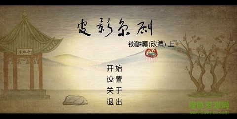皮影京剧:锁麟囊截图1