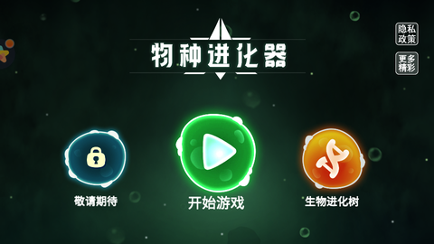 物种进化器截图1