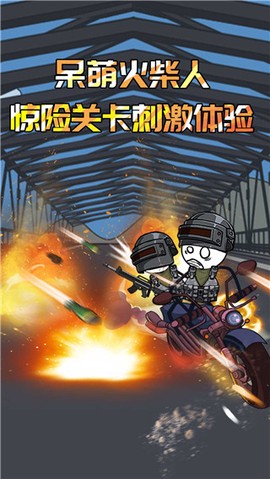 火柴人香肠派对截图1