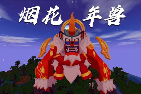 迷你世界的年兽怎么做