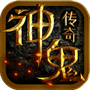 神鬼传奇