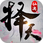 择天仙诀